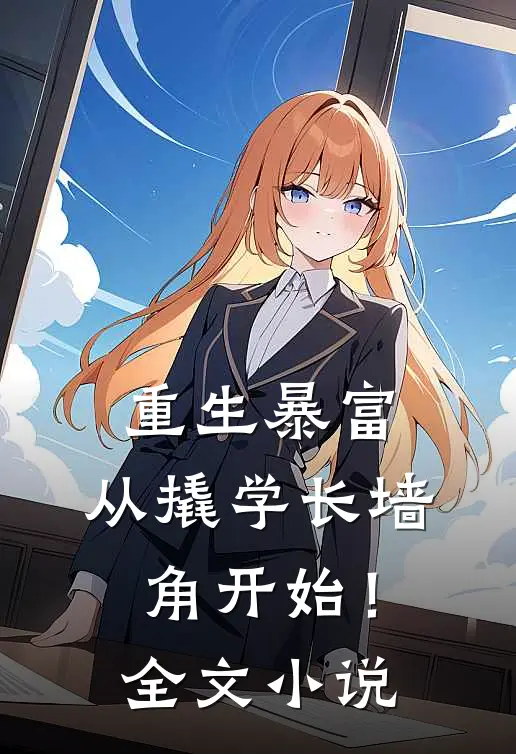重生暴富：从撬学长墙角开始！全文小说