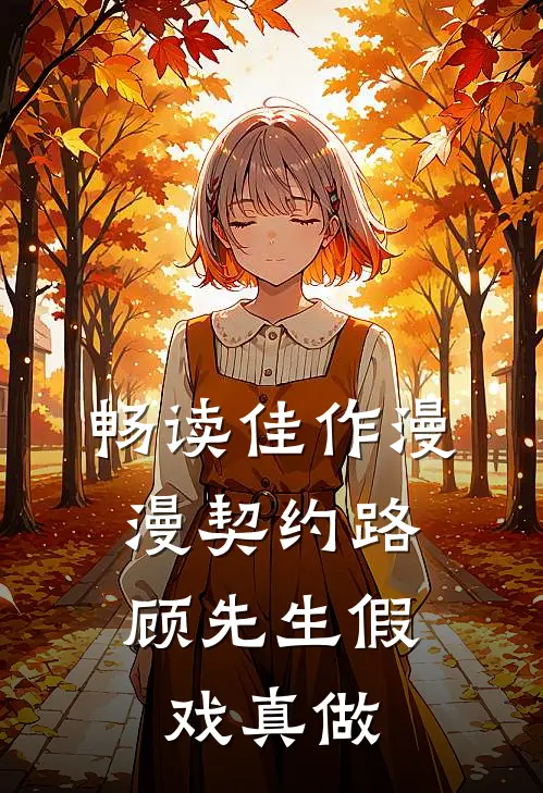 畅读佳作漫漫契约路：顾先生假戏真做