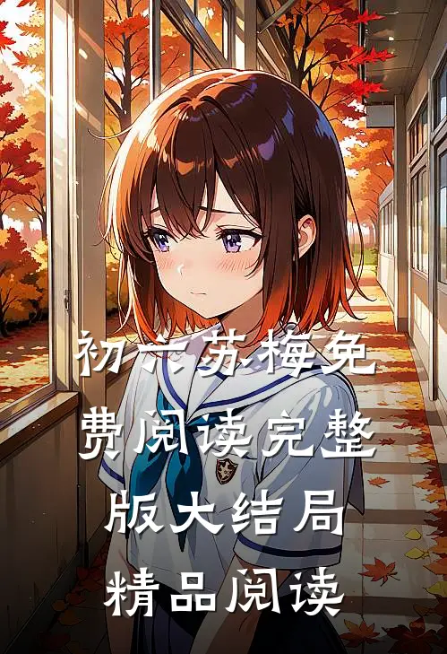 初六苏梅免费阅读完整版大结局精品阅读