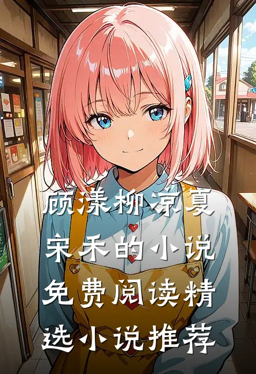 顾漾柳凉夏宋禾的小说免费阅读精选小说推荐
