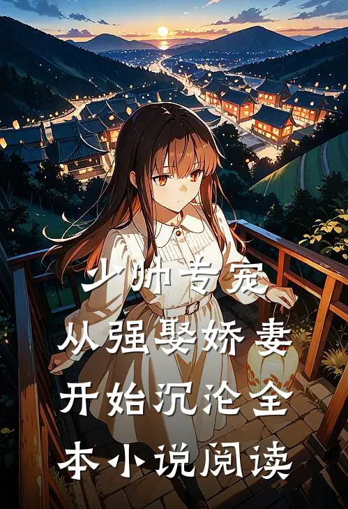 少帅专宠：从强娶娇妻开始沉沦全本小说阅读