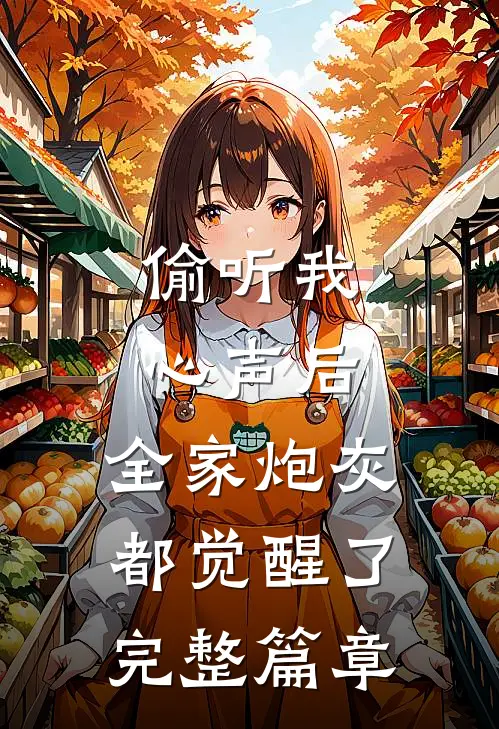 偷听我心声后，全家炮灰都觉醒了完整篇章