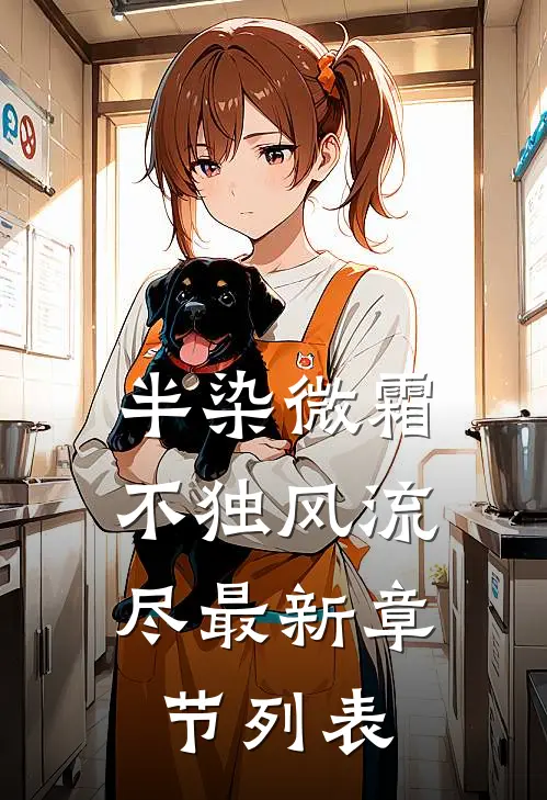 半染微霜，不独风流尽最新章节列表