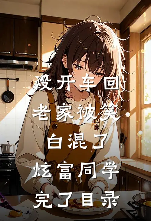 没开车回老家被笑白混了，炫富同学完了目录