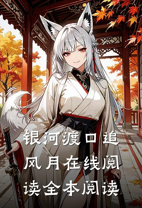 银河渡口追风月在线阅读全本阅读