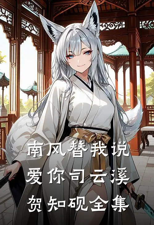 南风替我说爱你司云溪贺知砚全集