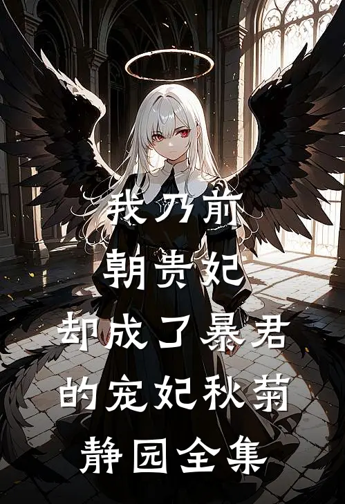 我乃前朝贵妃，却成了暴君的宠妃秋菊静园全集