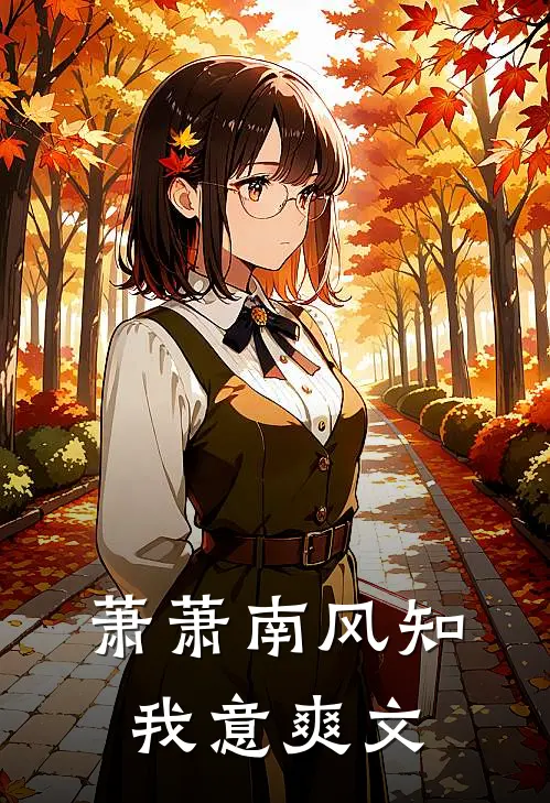萧萧南风知我意爽文