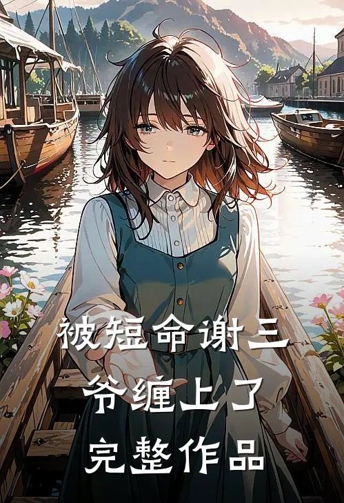 被短命谢三爷缠上了完整作品