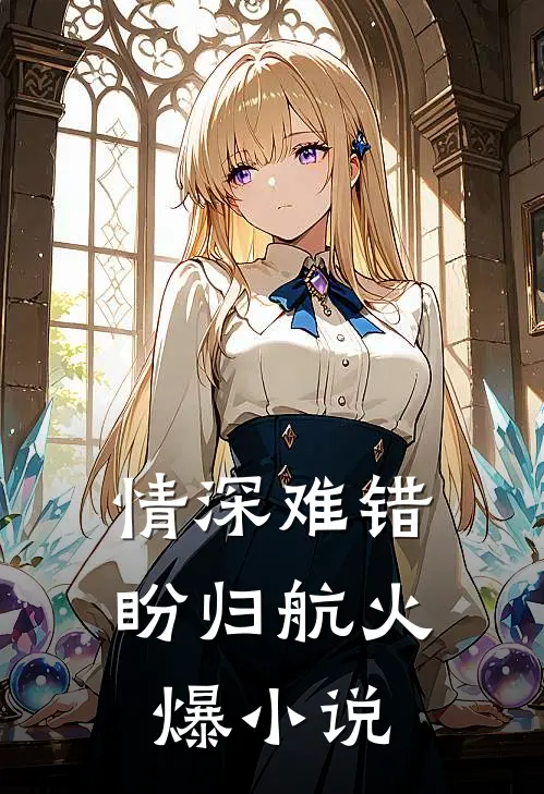 情深难错盼归航火爆小说