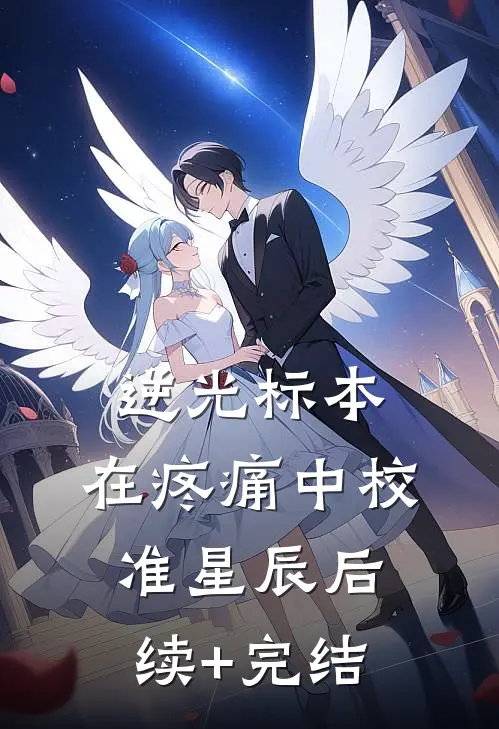 逆光标本：在疼痛中校准星辰后续+完结