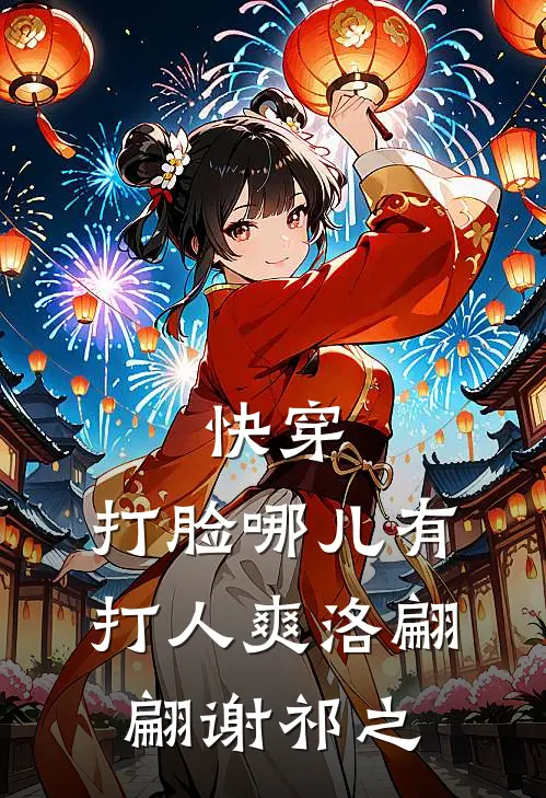 快穿：打脸哪儿有打人爽洛翩翩谢祁之