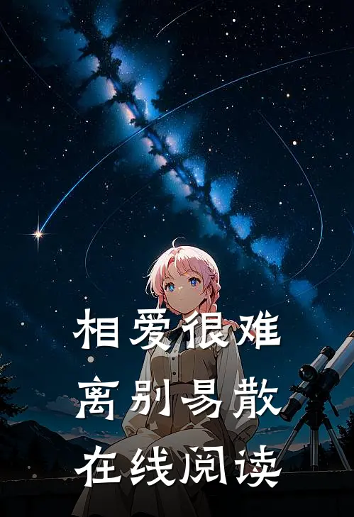 相爱很难离别易散在线阅读
