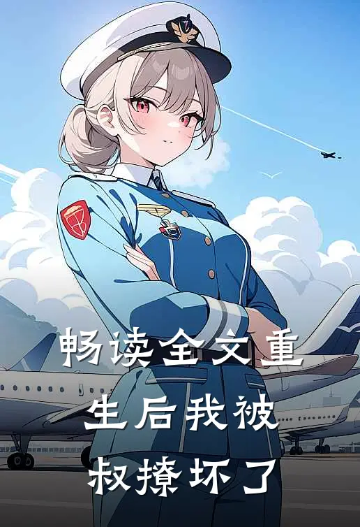 畅读全文重生后我被叔撩坏了