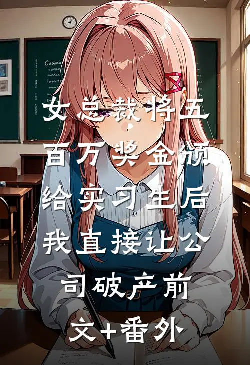 女总裁将五百万奖金颁给实习生后，我直接让公司破产前文+番外