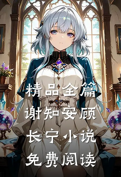 精品全篇谢知安顾长宁小说免费阅读