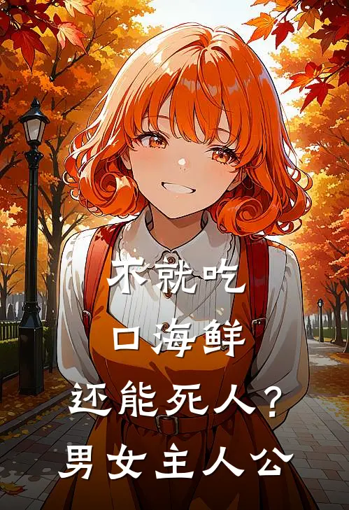 不就吃口海鲜，还能死人？男女主人公