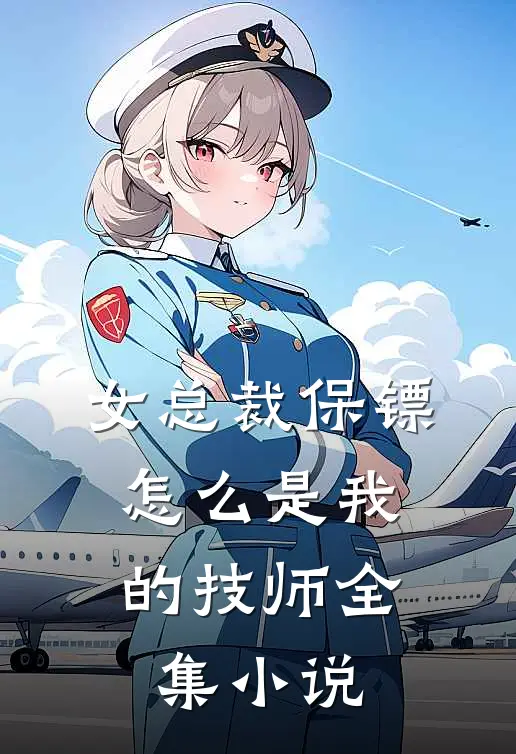 女总裁保镖,怎么是我的技师全集