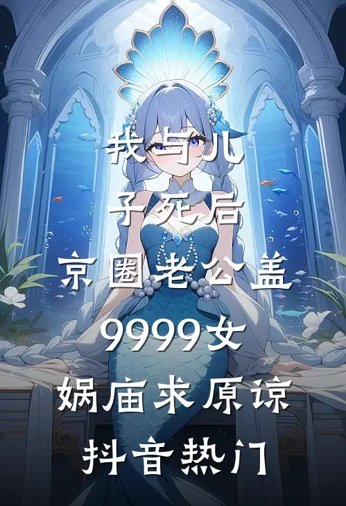 我与儿子死后，京圈老公盖9999女娲庙求原谅抖音热门