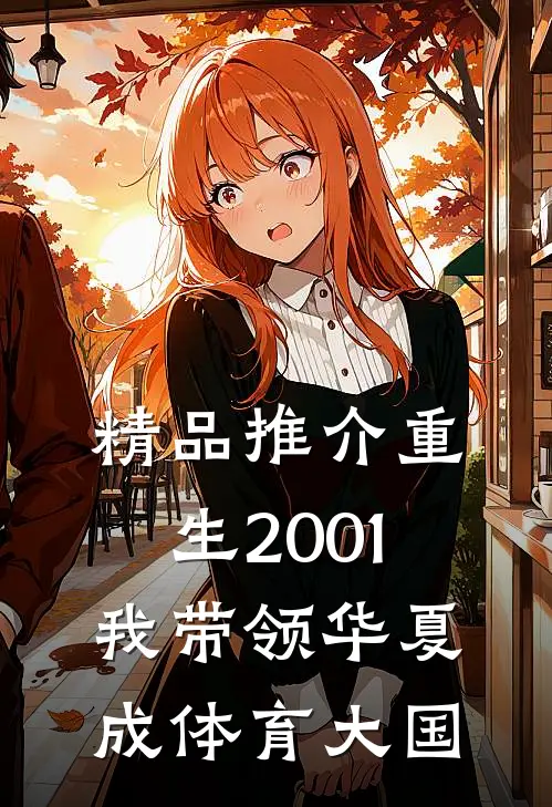 精品推介重生2001，我带领华夏成体育大国