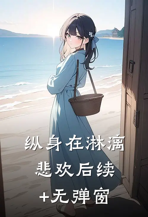 纵身在淋漓悲欢后续+无弹窗