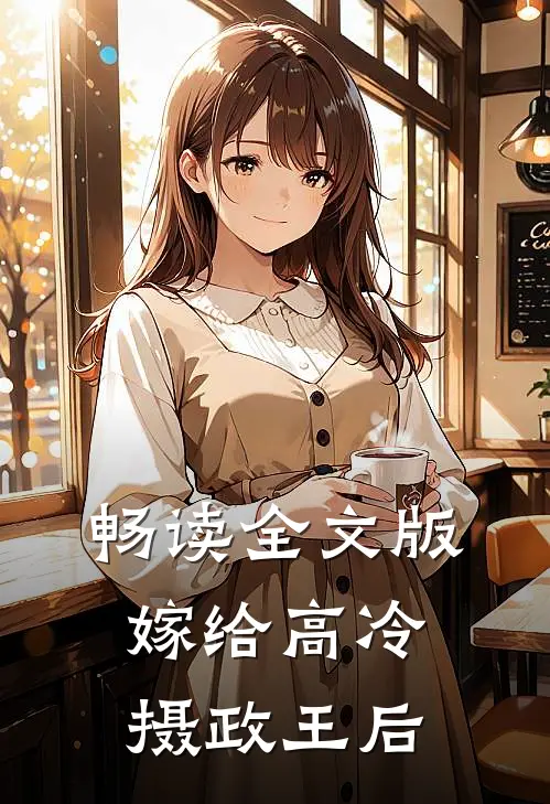 畅读全文版嫁给高冷摄政王后