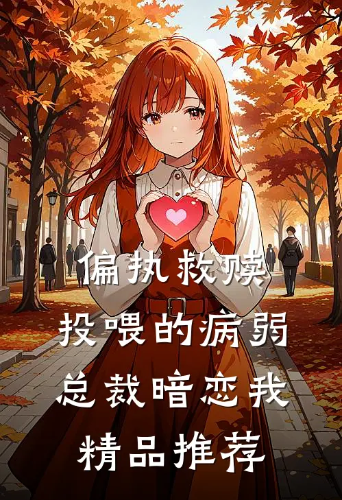 偏执救赎：投喂的病弱总裁暗恋我精品推荐