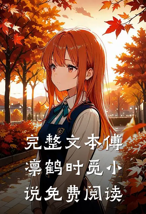 完整文本傅凛鹤时觅小说免费阅读