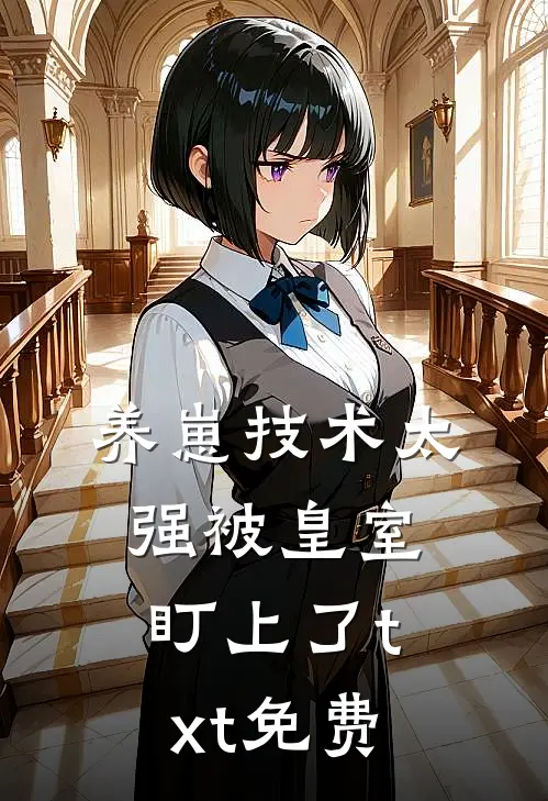 养崽技术太强被皇室盯上了txt免费