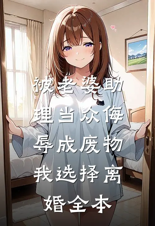 被老婆助理当众侮辱成废物，我选择离婚全本