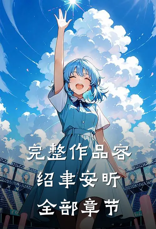 完整作品容绍聿安昕全部章节