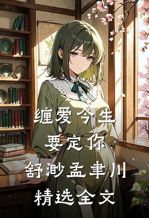 缠爱今生要定你:舒渺孟聿川精选全文