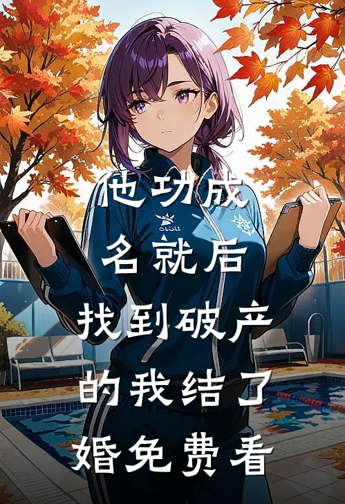 他功成名就后，找到破产的我结了婚免费看
