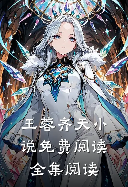 王蓉齐天小说免费阅读全集阅读