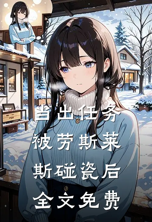当出任务被劳斯莱斯碰瓷后全文免费