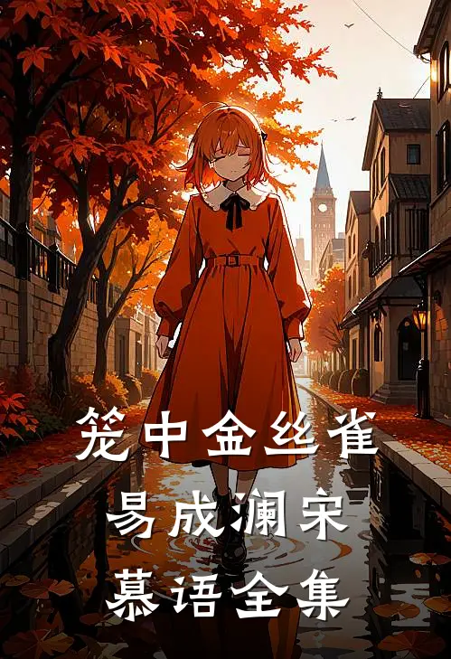 “笼”中金丝雀易成澜宋慕语 全集