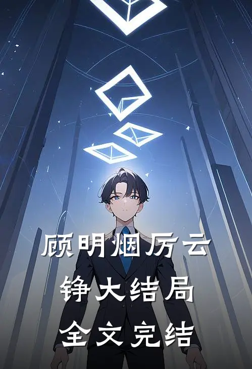 顾明烟厉云铮大结局全文完结