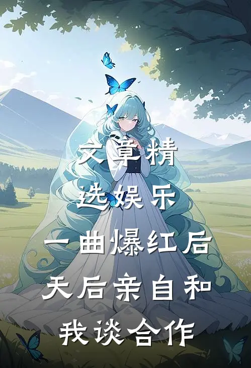 文章精选娱乐：一曲爆红后，天后亲自和我谈合作