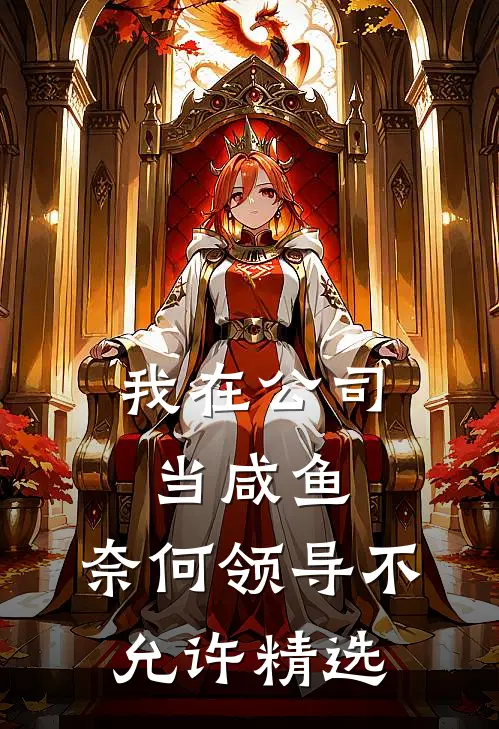 我在公司当咸鱼，奈何领导不允许精选