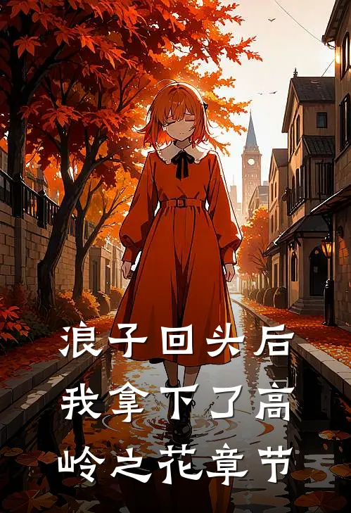 浪子回头后，我拿下了高岭之花章节
