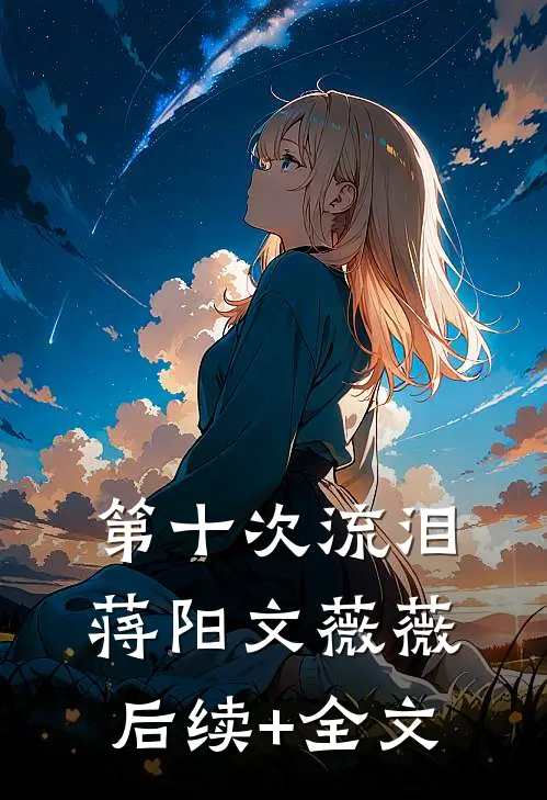 第十次流泪蒋阳文薇薇后续+全文