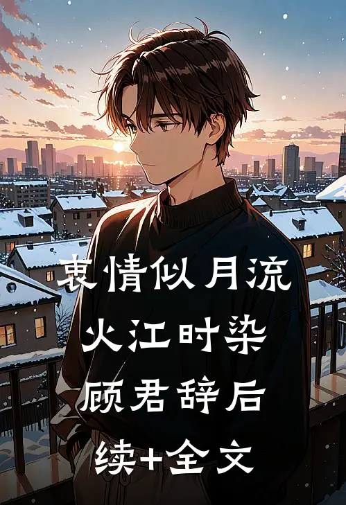 衷情似月流火江时染顾君辞后续+全文