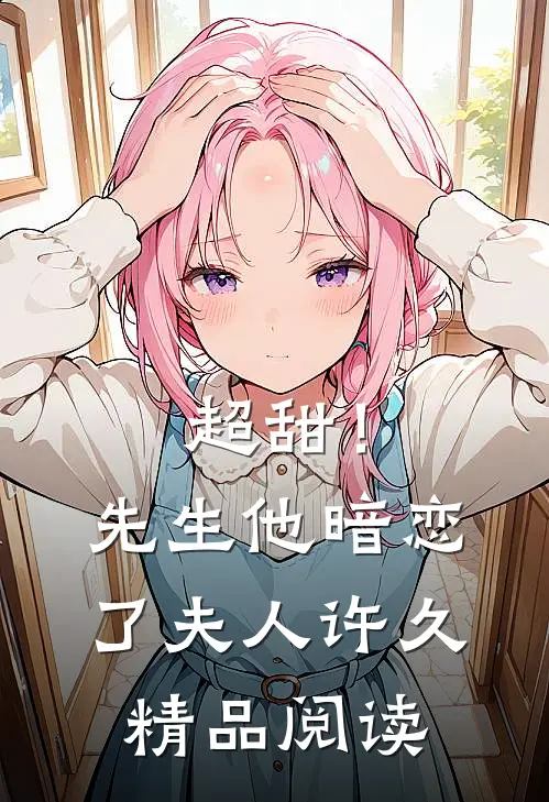 超甜！先生他暗恋了夫人许久精品阅读