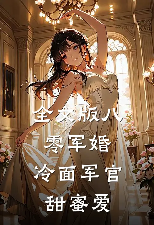 全文版八零军婚：冷面军官甜蜜爱