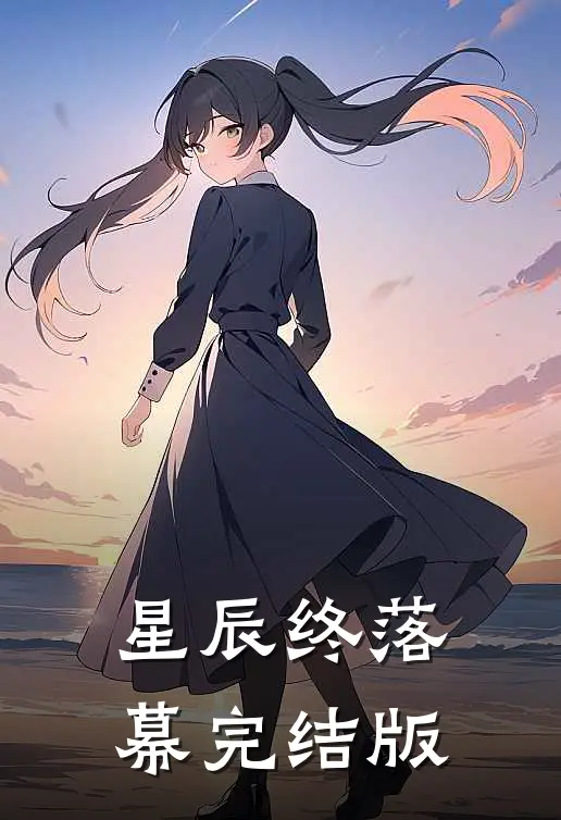 星辰终落幕完结版