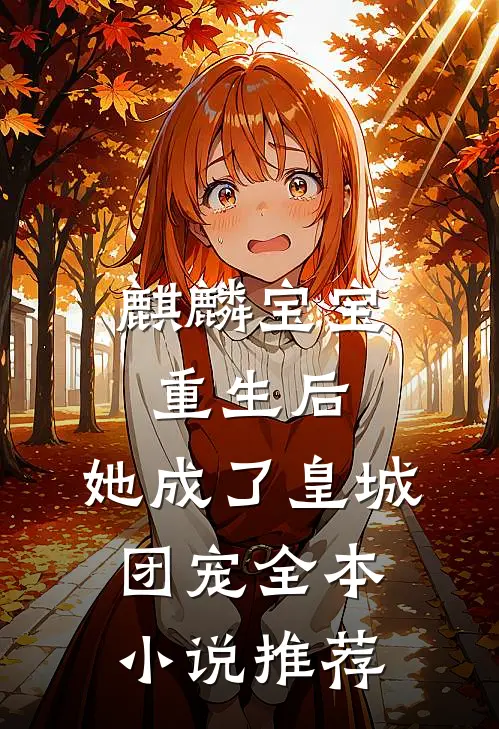 麒麟宝宝重生后,她成了皇城团宠全本推荐阅读