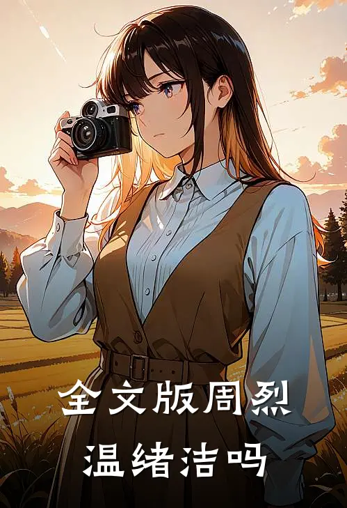 全文版周烈温绪洁吗