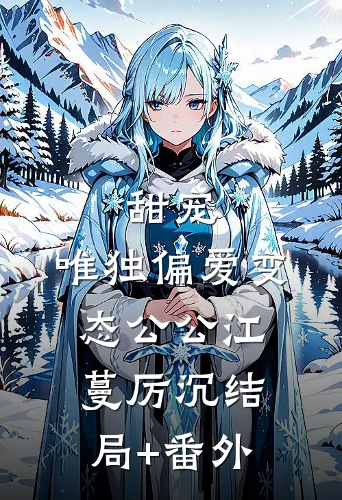 甜宠：唯独偏爱变态公公江蔓厉沉结局+番外