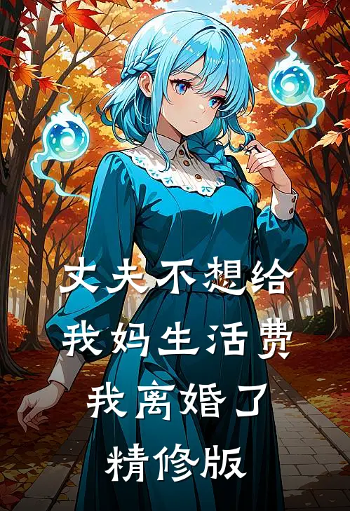 丈夫不想给我妈生活费，我离婚了精修版