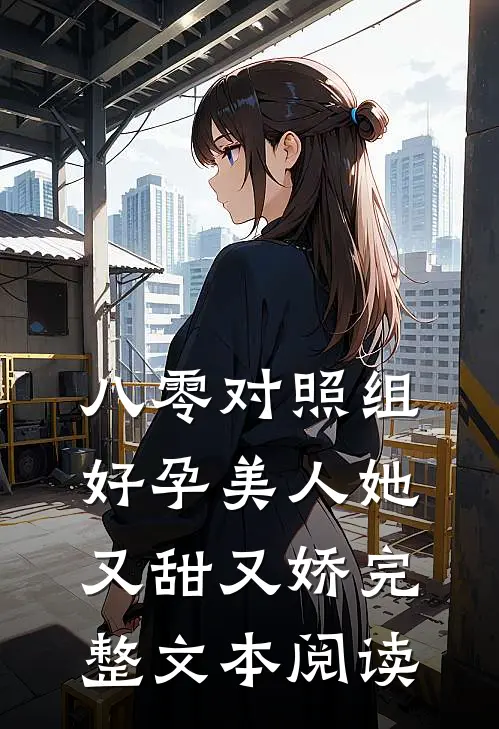 八零对照组：好孕美人她又甜又娇完整文本阅读